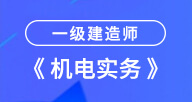 2024一建【機(jī)電實(shí)務(wù)】試聽(tīng)